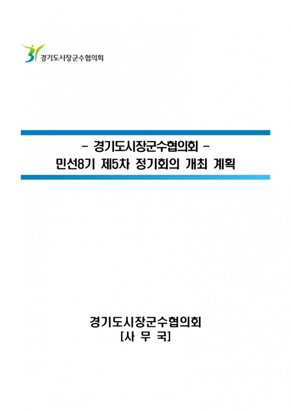 제5차 정기회의 개최 계획_1.jpg